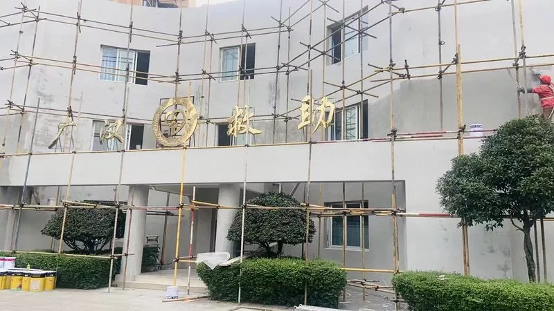 广汉救助站